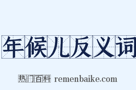 年候儿反义词是什么意思的图片